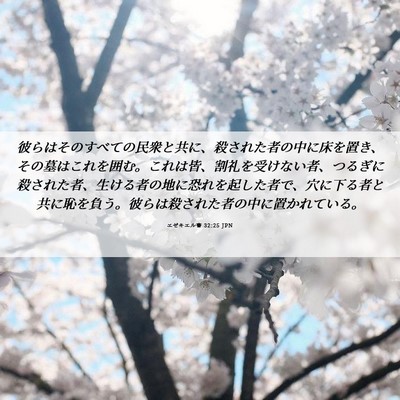 Picture 06 - エゼキエル書 32:25 JPN - 彼らはそのすべての民衆と共に、殺 - Bible Verse Picture