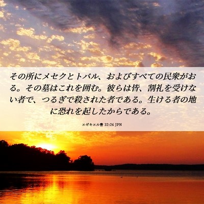 Picture 06 - エゼキエル書 32:26 JPN - その所にメセクとトバル、およびす - Bible Verse Picture