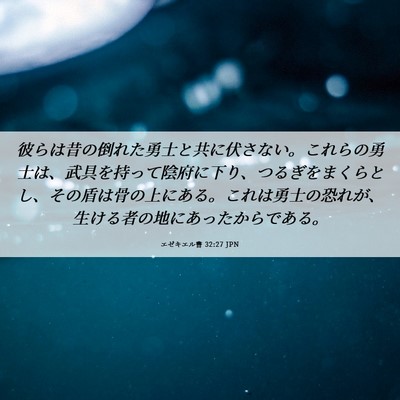 Picture 06 - エゼキエル書 32:27 JPN - 彼らは昔の倒れた勇士と共に伏さな - Bible Verse Picture