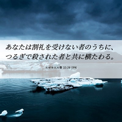 Picture 06 - エゼキエル書 32:28 JPN - あなたは割礼を受けない者のうちに - Bible Verse Picture