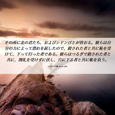 Picture 06 - エゼキエル書 32:30 JPN - その所に北の君たち、およびシドン - Bible Verse Picture