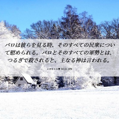 Picture 06 - エゼキエル書 32:31 JPN - パロは彼らを見る時、そのすべての - Bible Verse Picture