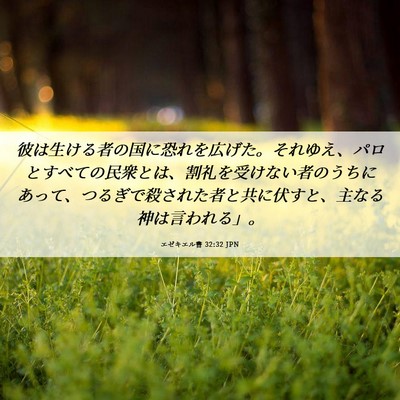 Picture 06 - エゼキエル書 32:32 JPN - 彼は生ける者の国に恐れを広げた。 - Bible Verse Picture