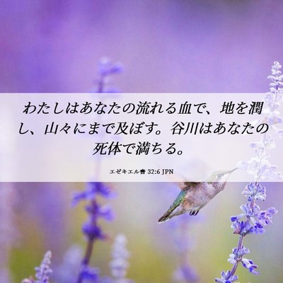 Picture 06 - エゼキエル書 32:6 JPN - わたしはあなたの流れる血で、地を - Bible Verse Picture