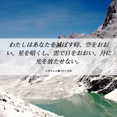 Picture 06 - エゼキエル書 32:7 JPN - わたしはあなたを滅ぼす時、空をお - Bible Verse Picture