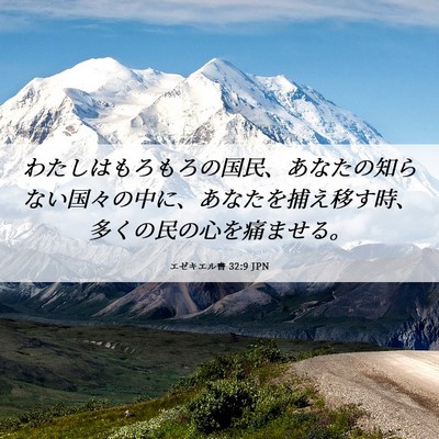 Picture 06 - エゼキエル書 32:9 JPN - わたしはもろもろの国民、あなたの - Bible Verse Picture