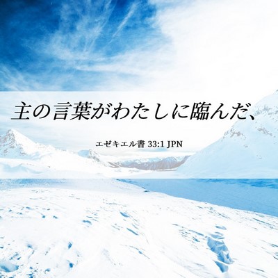 Picture 06 - エゼキエル書 33:1 JPN - 主の言葉がわたしに臨んだ、 - Bible Verse Picture