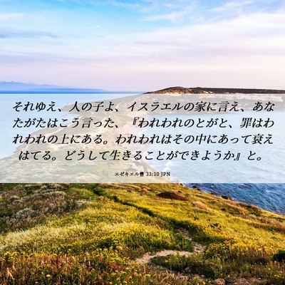 Picture 06 - エゼキエル書 33:10 JPN - それゆえ、人の子よ、イスラエルの - Bible Verse Picture