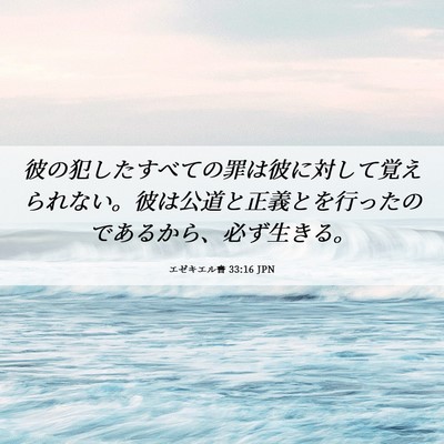 Picture 06 - エゼキエル書 33:16 JPN - 彼の犯したすべての罪は彼に対して - Bible Verse Picture
