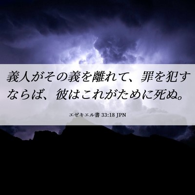Picture 06 - エゼキエル書 33:18 JPN - 義人がその義を離れて、罪を犯すな - Bible Verse Picture