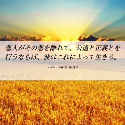 Picture 06 - エゼキエル書 33:19 JPN - 悪人がその悪を離れて、公道と正義 - Bible Verse Picture