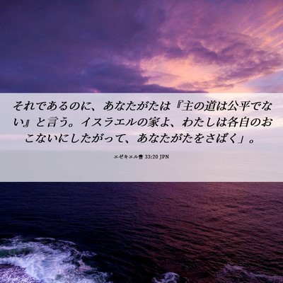 Picture 06 - エゼキエル書 33:20 JPN - それであるのに、あなたがたは『主 - Bible Verse Picture
