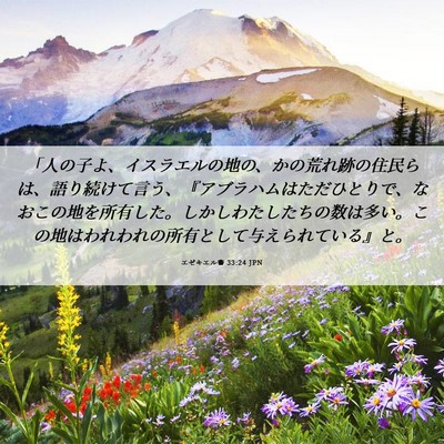 Picture 06 - エゼキエル書 33:24 JPN - 「人の子よ、イスラエルの地の、か - Bible Verse Picture