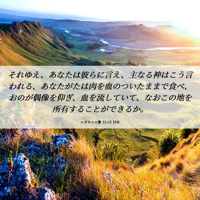 Picture 06 - エゼキエル書 33:25 JPN - それゆえ、あなたは彼らに言え、主 - Bible Verse Picture