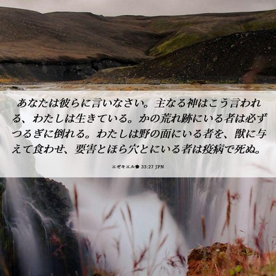 Picture 06 - エゼキエル書 33:27 JPN - あなたは彼らに言いなさい。主なる - Bible Verse Picture