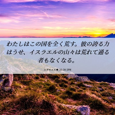 Picture 06 - エゼキエル書 33:28 JPN - わたしはこの国を全く荒す。彼の誇 - Bible Verse Picture