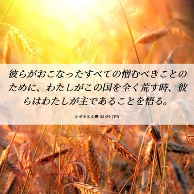 Picture 06 - エゼキエル書 33:29 JPN - 彼らがおこなったすべての憎むべき - Bible Verse Picture