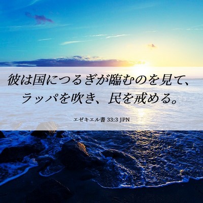 Picture 06 - エゼキエル書 33:3 JPN - 彼は国につるぎが臨むのを見て、ラ - Bible Verse Picture