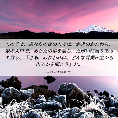 Picture 06 - エゼキエル書 33:30 JPN - 人の子よ、あなたの民の人々は、か - Bible Verse Picture