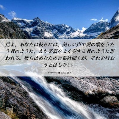 Picture 06 - エゼキエル書 33:32 JPN - 見よ、あなたは彼らには、美しい声 - Bible Verse Picture