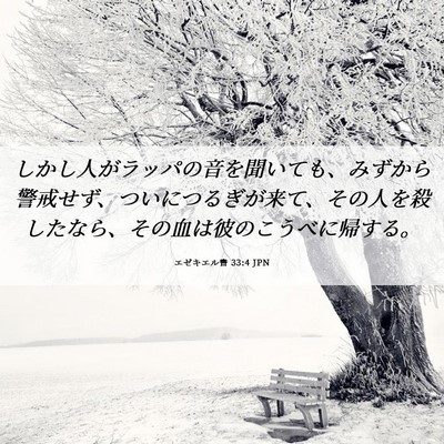 Picture 06 - エゼキエル書 33:4 JPN - しかし人がラッパの音を聞いても、 - Bible Verse Picture