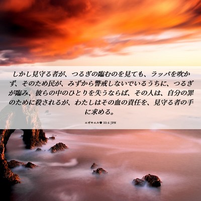 Picture 06 - エゼキエル書 33:6 JPN - しかし見守る者が、つるぎの臨むの - Bible Verse Picture