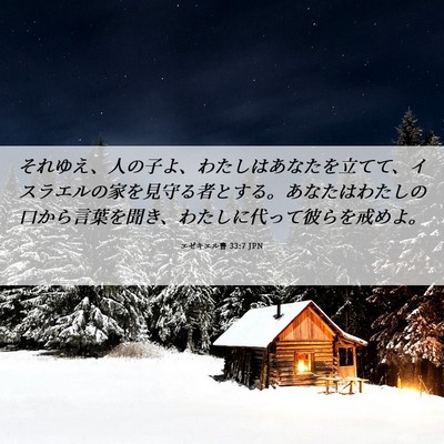 Picture 06 - エゼキエル書 33:7 JPN - それゆえ、人の子よ、わたしはあな - Bible Verse Picture
