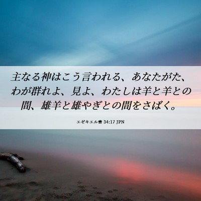 Picture 06 - エゼキエル書 34:17 JPN - 主なる神はこう言われる、あなたが - Bible Verse Picture