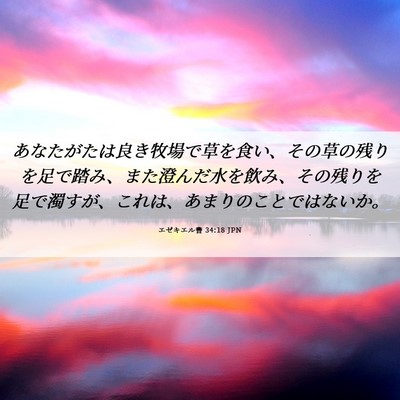 Picture 06 - エゼキエル書 34:18 JPN - あなたがたは良き牧場で草を食い、 - Bible Verse Picture