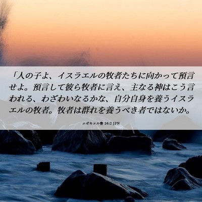 Picture 06 - エゼキエル書 34:2 JPN - 「人の子よ、イスラエルの牧者たち - Bible Verse Picture