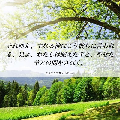 Picture 06 - エゼキエル書 34:20 JPN - それゆえ、主なる神はこう彼らに言 - Bible Verse Picture