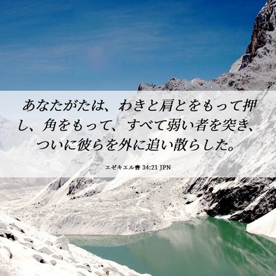 Picture 06 - エゼキエル書 34:21 JPN - あなたがたは、わきと肩とをもって - Bible Verse Picture
