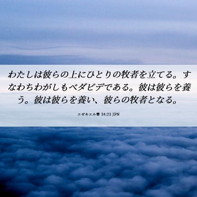 Picture 06 - エゼキエル書 34:23 JPN - わたしは彼らの上にひとりの牧者を - Bible Verse Picture