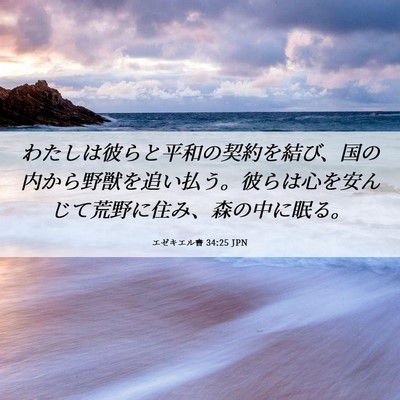 Picture 06 - エゼキエル書 34:25 JPN - わたしは彼らと平和の契約を結び、 - Bible Verse Picture