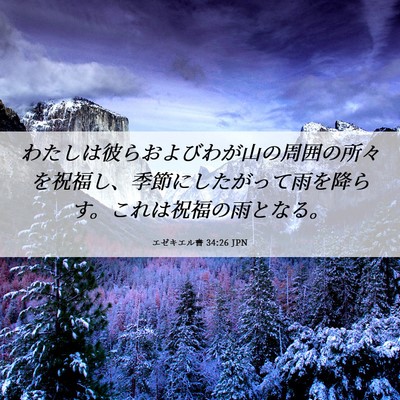 Picture 06 - エゼキエル書 34:26 JPN - わたしは彼らおよびわが山の周囲の - Bible Verse Picture