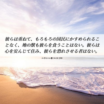 Picture 06 - エゼキエル書 34:28 JPN - 彼らは重ねて、もろもろの国民にか - Bible Verse Picture