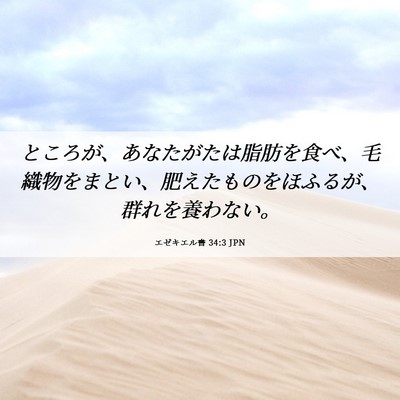 Picture 06 - エゼキエル書 34:3 JPN - ところが、あなたがたは脂肪を食べ - Bible Verse Picture