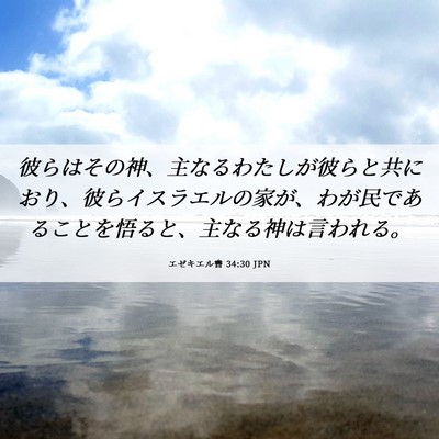 Picture 06 - エゼキエル書 34:30 JPN - 彼らはその神、主なるわたしが彼ら - Bible Verse Picture