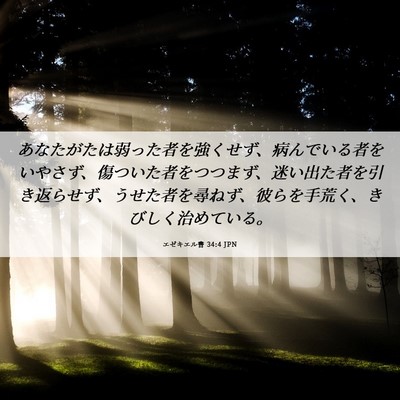 Picture 06 - エゼキエル書 34:4 JPN - あなたがたは弱った者を強くせず、 - Bible Verse Picture