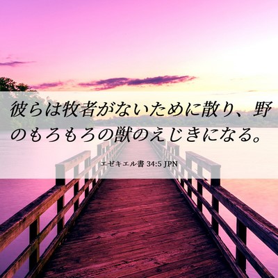 Picture 06 - エゼキエル書 34:5 JPN - 彼らは牧者がないために散り、野の - Bible Verse Picture