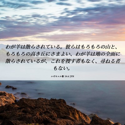 Picture 06 - エゼキエル書 34:6 JPN - わが羊は散らされている。彼らはも - Bible Verse Picture