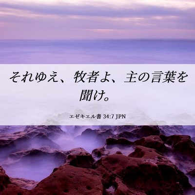 Picture 06 - エゼキエル書 34:7 JPN - それゆえ、牧者よ、主の言葉を聞け - Bible Verse Picture