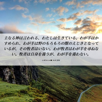 Picture 06 - エゼキエル書 34:8 JPN - 主なる神は言われる、わたしは生き - Bible Verse Picture