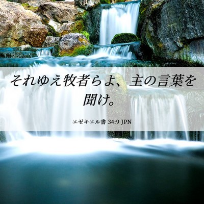 Picture 06 - エゼキエル書 34:9 JPN - それゆえ牧者らよ、主の言葉を聞け - Bible Verse Picture