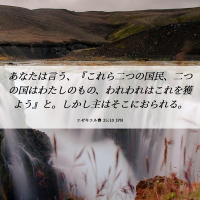 Picture 06 - エゼキエル書 35:10 JPN - あなたは言う、『これら二つの国民 - Bible Verse Picture