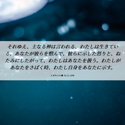 Picture 06 - エゼキエル書 35:11 JPN - それゆえ、主なる神は言われる、わ - Bible Verse Picture