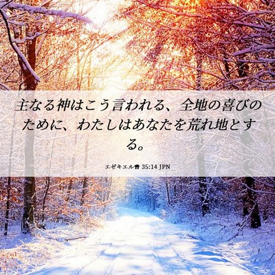 Picture 06 - エゼキエル書 35:14 JPN - 主なる神はこう言われる、全地の喜 - Bible Verse Picture