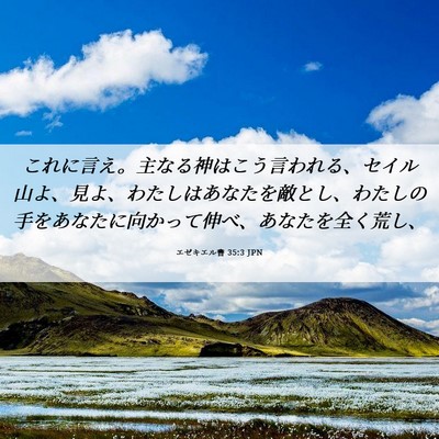 Picture 06 - エゼキエル書 35:3 JPN - これに言え。主なる神はこう言われ - Bible Verse Picture