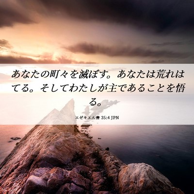Picture 06 - エゼキエル書 35:4 JPN - あなたの町々を滅ぼす。あなたは荒 - Bible Verse Picture