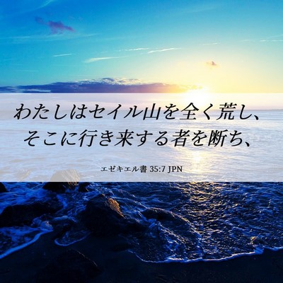 Picture 06 - エゼキエル書 35:7 JPN - わたしはセイル山を全く荒し、そこ - Bible Verse Picture